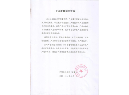 企业质量信用报告