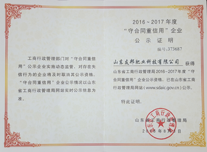 山东省“守合同重信用”企业