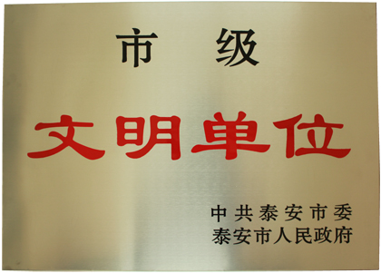 市级文明单位