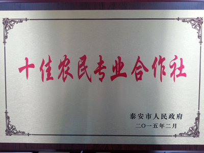 泰安市十佳农民专业合作社