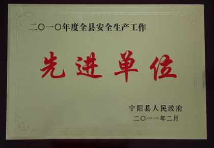 安全生产先进单位