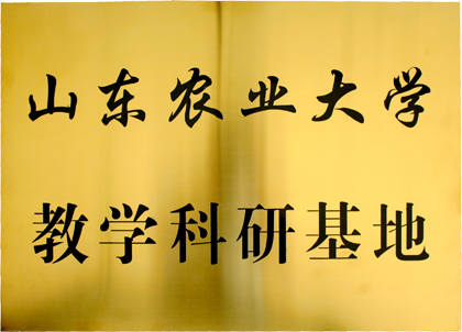 山东农业大学教学科研基地