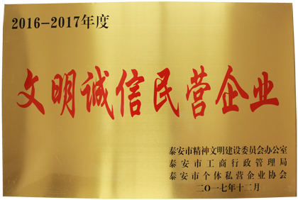 文明诚信民营企业