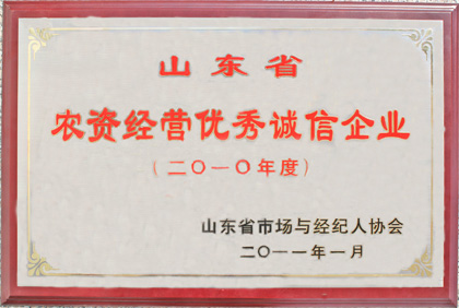 山东省农资经营优秀诚信企业
