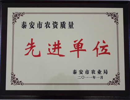 农资质量先进单位