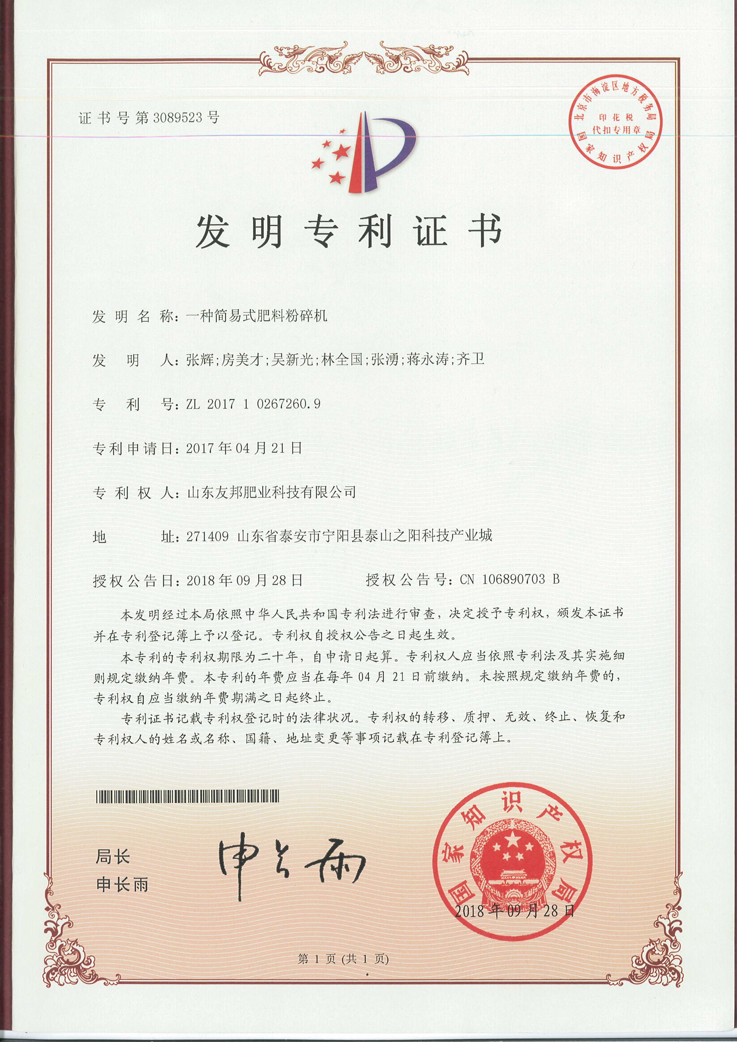 一种简易式肥料粉碎机（发明专利）