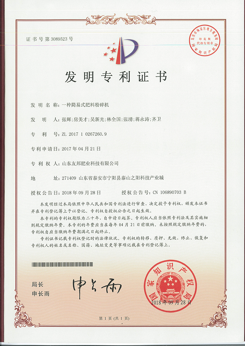 1、一种简易式肥料粉碎机（发明专利）